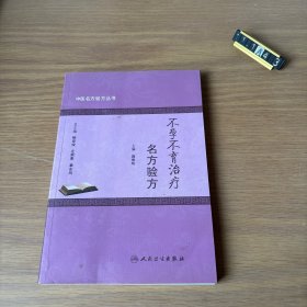 中医名方验方丛书·不孕不育治疗名方验方