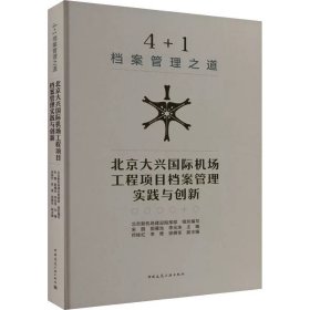 4+1档案管理之道 北京大兴国际机场工程项目档案管理实践与创新，中国建筑工业出版社