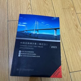 中国沿海潮汐表（珠江口）2023