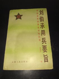 刘伯承用兵要旨（刘伯承军事理论研究丛书）