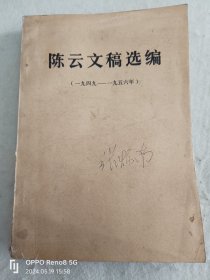 陈云文稿选编 （一九四九 一九五六）