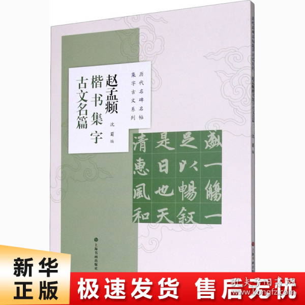 赵孟頫楷书集字古文名篇