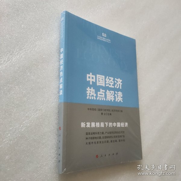 中国经济热点解读（中央党校（国家行政学院）国家高端智库系列丛书）