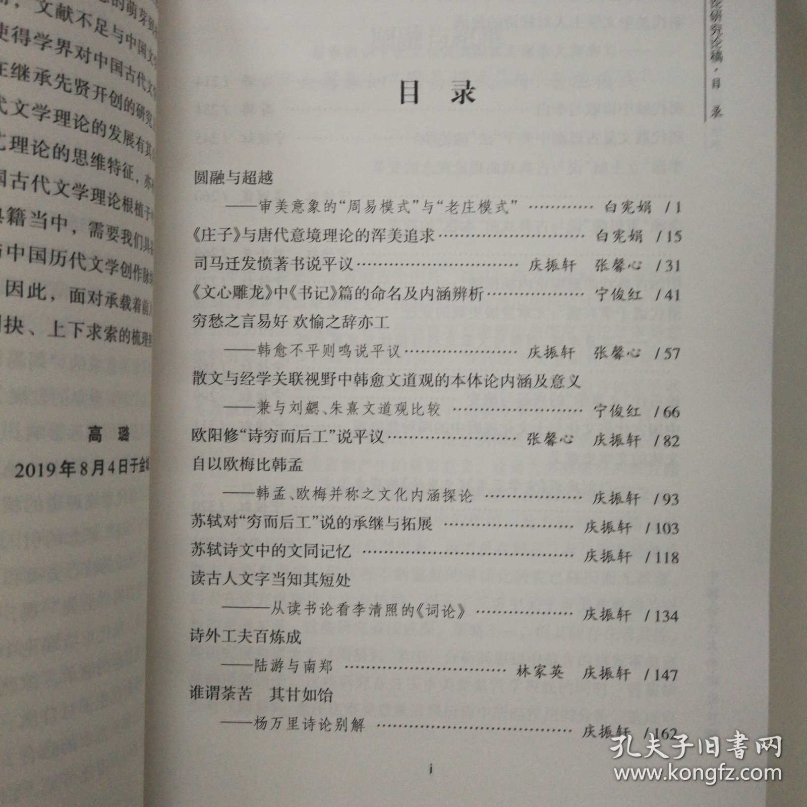 中国古代文论研究论稿/中国古代文学研究论稿
