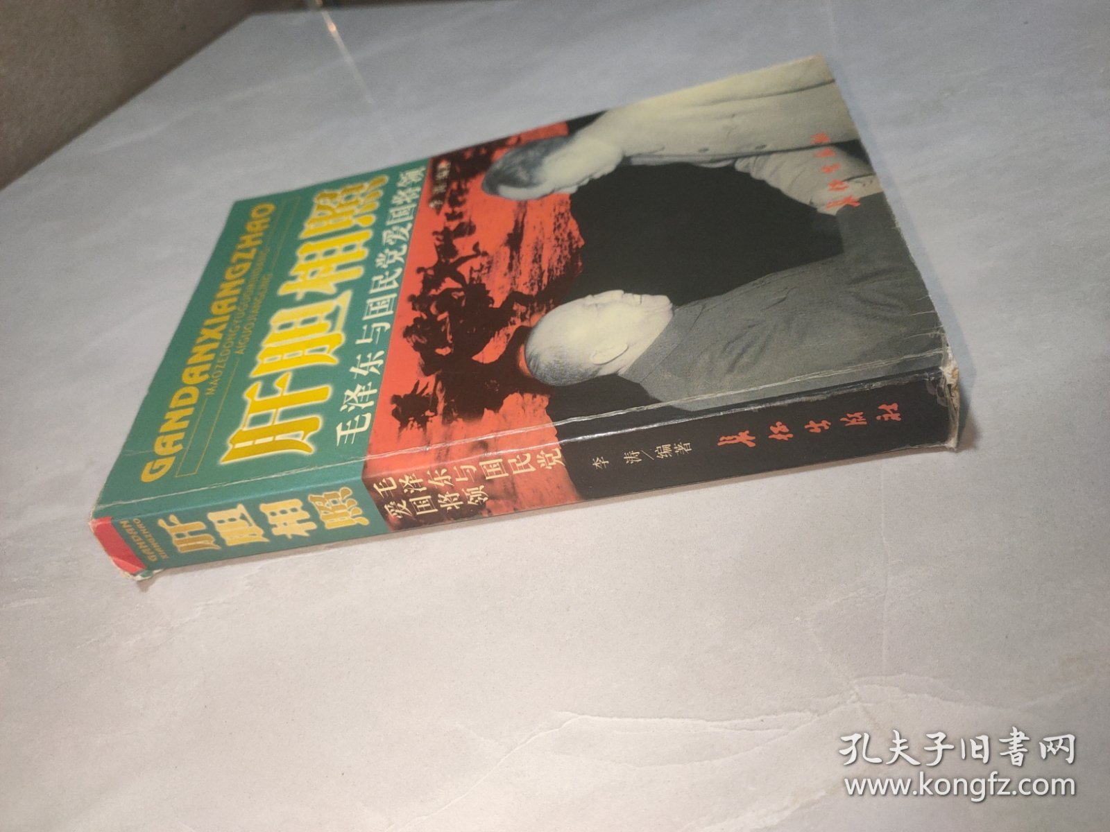 肝胆相照：毛泽东与国民党爱国将领