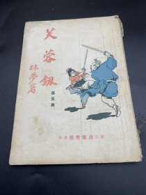 芙蓉剑第五册