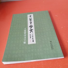 大篆千字文——王延林金文字帖.