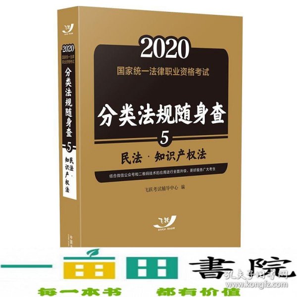 司法考试20202020国家统一法律职业资格考试分类法规随身查：民法.知识产权法（飞跃版随身查）