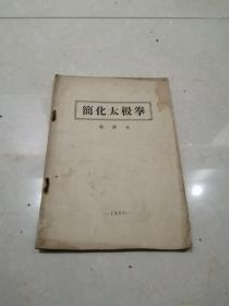 1958年简化太极拳