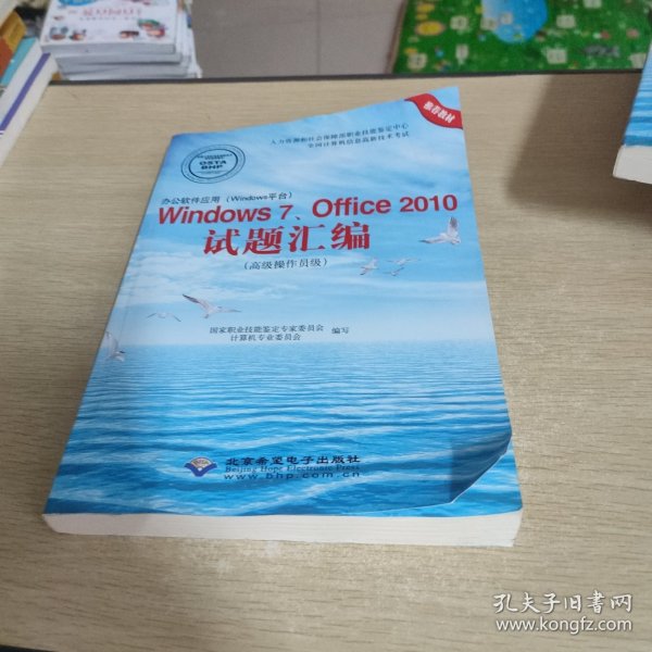 办公软件应用（Windows平台）Windows7、Office2010试题汇编（高级操作员级）