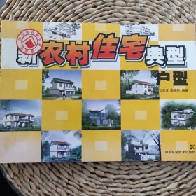 新農(nóng)村住宅典型戶型