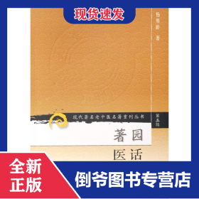 著园医话/现代著名老中医名著重刊丛书