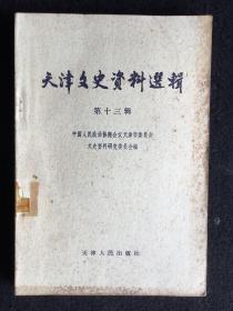 《天津文史资料选辑》十三：孔府内宅轶事、盐业银行与北洋政府和国民党政权、周作民与金城银行、大陆银行兴衰纪略、中南银行概述