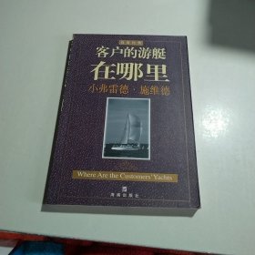 客户的游艇在哪里