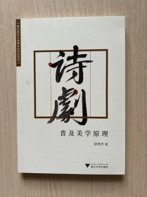诗剧 普及美学原理
