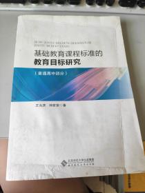 基础教育课程标准的教育目标研究