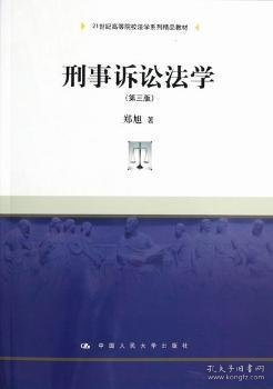 刑事诉讼法学（第3版）/21世纪高等院校法学系列精品教材