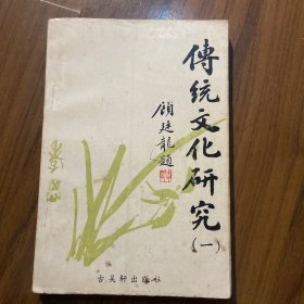 传统文化研究