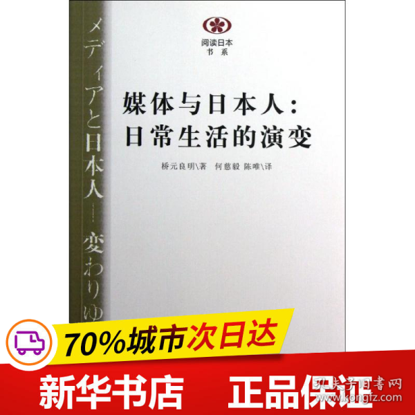 媒体与日本人：日常生活的演变