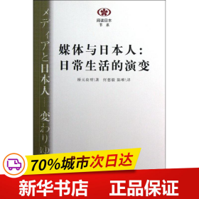 媒体与日本人：日常生活的演变