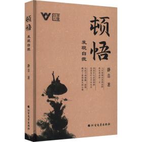 顿悟:发现自我(精) 中外文化 静音