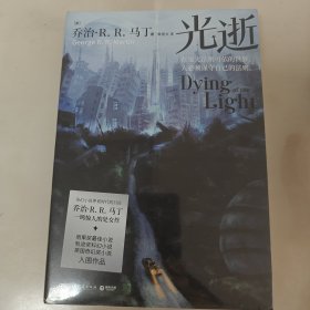 光逝（奇幻小说界划时代的巨匠 乔治·R.R.马丁 一鸣惊人的处女作）