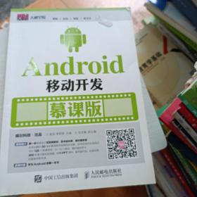 Android移动开发 慕课版  ISBN9787115418302