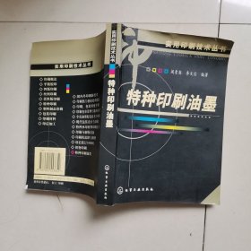 特种印刷油墨——实用印刷技术丛书