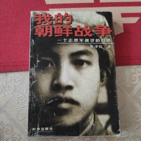 我的朝鲜战争：一个志愿军战俘的自述