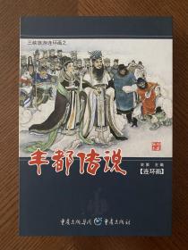 丰都传说 （6册） 50开平装盒装连环画