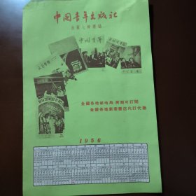 1956年中国青年出版社年历