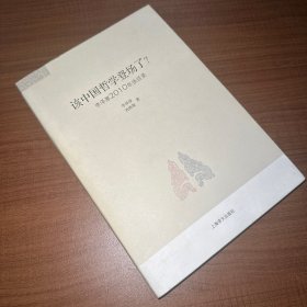 该中国哲学登场了？：李泽厚2010谈话录