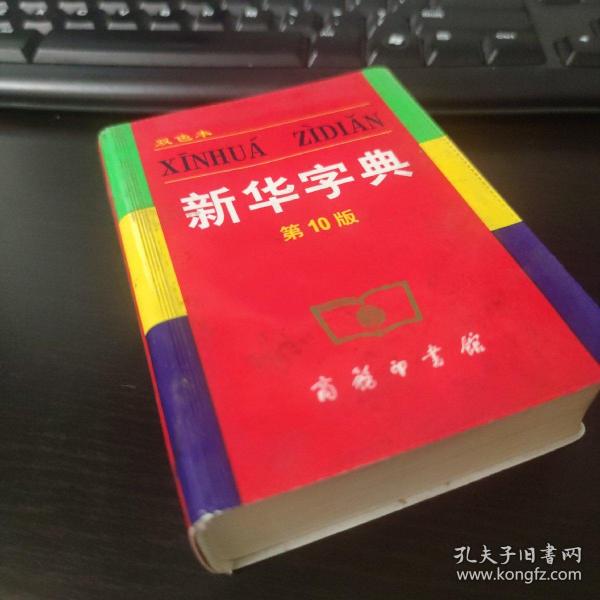 小字典（新华字典、汉语成语小词典、英汉小词典）