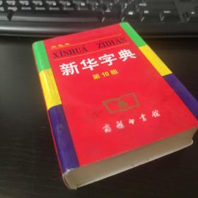 小字典（新华字典、汉语成语小词典、英汉小词典）