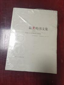 最美的书文集 原塑封未拆，不保证一版一印