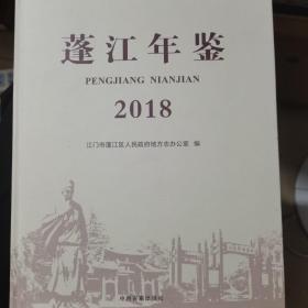 蓬江年鉴 2018