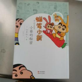 蜡笔小新·成人怀旧绘本：小葵的秘密