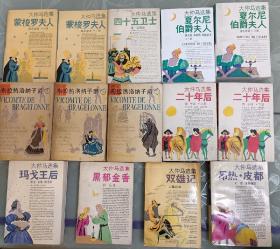 大仲马选集 9种14册全集 上海译文出版社 名家翻译 八九十年代发行 绝版珍藏 自藏书保养良好 总体八九成新 有很少的自行修补加固的痕迹 绝版稀有珍藏！！！
