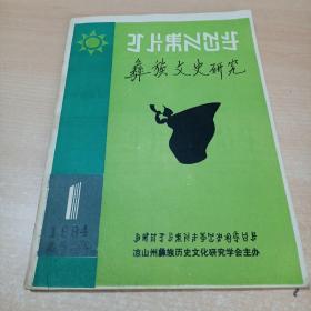 彝族文史研究 1994年第1期总第3期