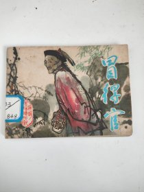 连环画 ：冒得官（馆藏）