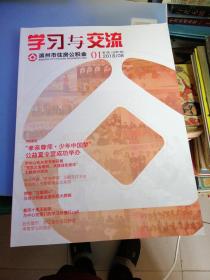 学习与交流2018/1创刊号