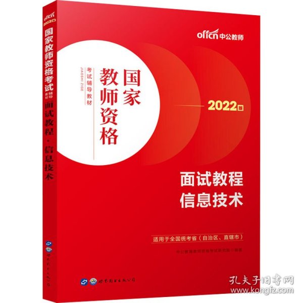 中公教师 教师资格证2022信息技术面试国家教师资格考试辅导教材面试教程信息技术