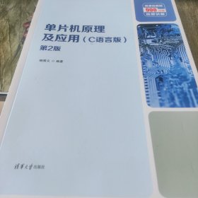 单片机原理及应用，（C语言版）第2版