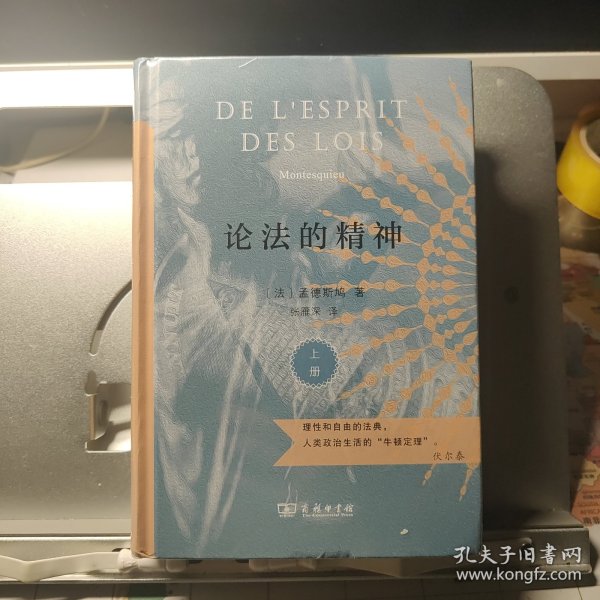 论法的精神（上下册）（商务印书馆汉译名著权威全译本，精装典藏版）