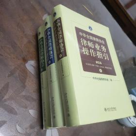 中华全国律师协会律师业务操作指引（1-3全3卷）