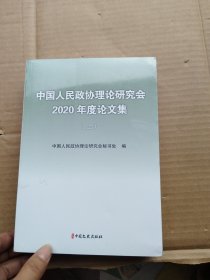 中国人民政协理论研究会2020年度论文集 上下册