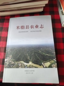 米脂县农业志(陕北)