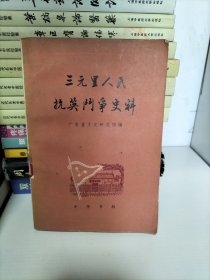 三元里人民抗英斗争史料