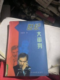 世纪大审判（馆书）