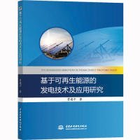 基于可再生能源的发电技术及应用研究 